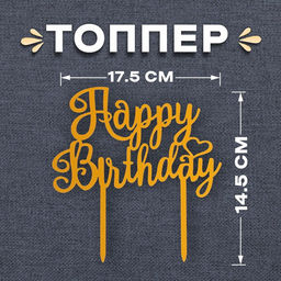 Цена за 3 шт. Топпер для торта С днём рождения, золотой