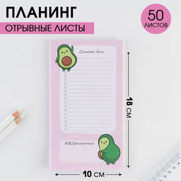 Планер с отрывными листами Авокадо 100х180 мм, 50 листов