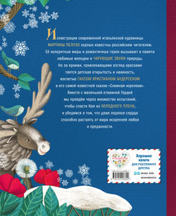 Снежная королева (ил. Мартины Пелузо)