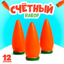 Счётный материал Морковь, набор 12 шт.