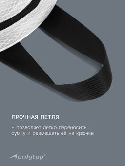 Сумка для мокрых вещей ONLYTOP, 26×14 см, цвет белый