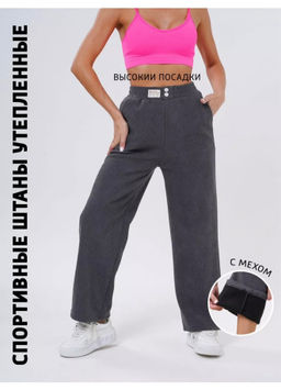 Брюки утепленные