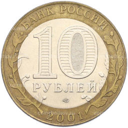 Монета 10 рублей 2001 года СПМД Гагарин