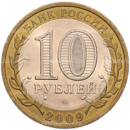 Монета 10 рублей 2009 года СПМД Российская Федерация  Республика Коми