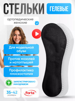 Лечебно-профилактические стельки 3/4 для модельной обуви Forta, пара, арт. 217 С Черные - Орто.ник фото 2
