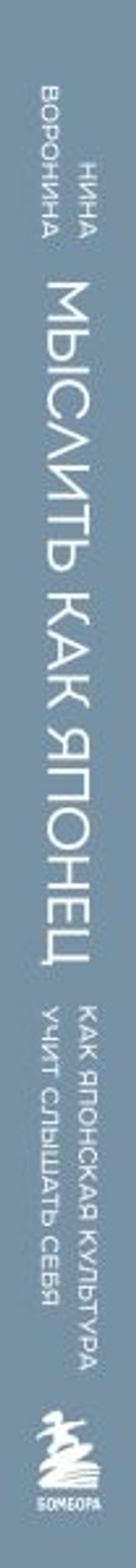 Мыслить как японец. Как японская культура учит слышать себя