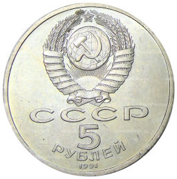 Монета 5 рублей 1991 года Архангельский собор в Москве