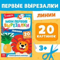 Книжка - вырезалка Мои первые вырезалки. Линии, 1 уровень, 20 картинок, 3+