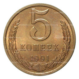 Монета 5 копеек 1991 года Л