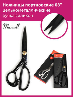 Maxwell Black ножницы портновские 08 220*100 цельнометалл. ручка силикон