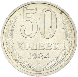 Монета 50 копеек 1984 года