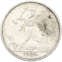 Монета Один полтинник (50 копеек) 1924 года (ТР)
