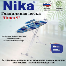 Доска гладильная НИКА 9 авт. пу,пр,пд/б,удл+д Н9 - Nika фото 8