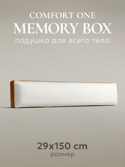 Подушка для всего тела "Comfort One Memory Box", 150х29см, MB-5452