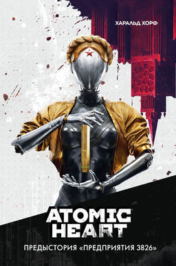 Atomic Heart. Предыстория Предприятия 3826