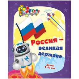 Книжка "Эрудит. Россия - великая держава" интеллект. задания, кроссворды, загадки, ребусы (6686, Учитель-Канц) 205-165мм, 32стр.