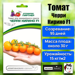 3400P Томат ЧЕРРИ КИРИНО F1 5шт