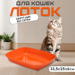 Туалет для кошек, 33.5×25×6 см, округлый, без сетки, пластик