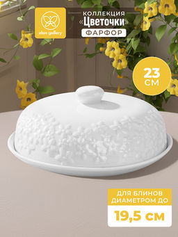Блинница 23*23*9,5 см "Цветочки" фарфор