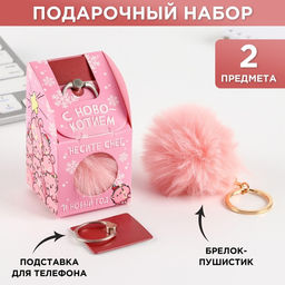 Подарочный набор новогодний, брелок-пушистик, кольцо-подставка для телефона С Новокотием!