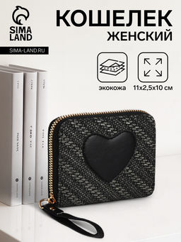 Кошелёк на молнии Сердце, чёрный