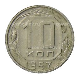 10 копеек 1957 года