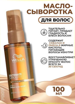 Масло-сыворотка для разглаживания тусклых, сухих волос Ultimate Smooth, 100 мл Wella