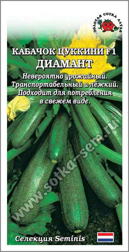 Кабачок Диамант F1 (цуккини) 5шт. (Золотая сотка Алтая)