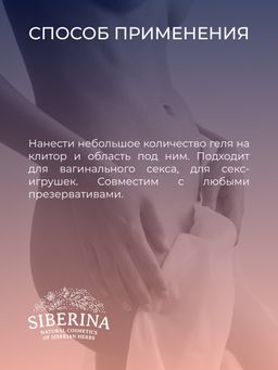 Возбуждающий гель для клитора - Siberina фото 9