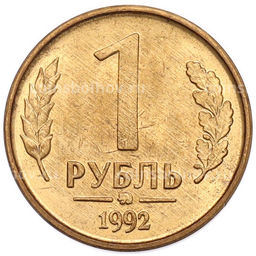 Монета 1 рубль 1992 года ММД