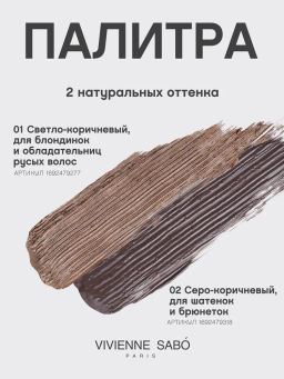 Vivienne Sabo Тушь для бровей Designeur тон 01 светло-коричневый  фото 9