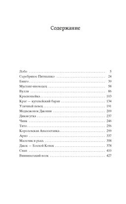 Рассказы о животных. Сетон-Томпсон Э. - Азбука фото 3