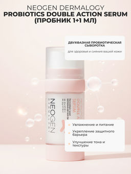 Сыворотка Neogen Dermalogy Probiotics Double Action Serum пробник 2×1 мл фото 4