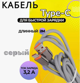 Кабель для мобильных устройств USB 2.0 Type-C, 2 м, 120W серый