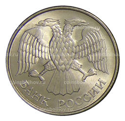 Монета 20 рублей 1993 года ММД