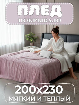 Плед Fluffy бамбуковая микрофибра FL001 200*230