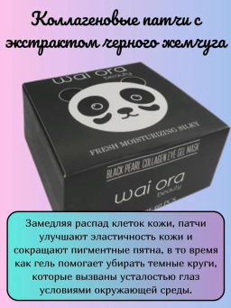Коллагеновые патчи с экстрактом черного жемчуга 
Баночка 60шт - Wai ora фото 3