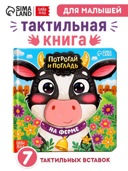 Тактильная книга «Потрогай и погладь. На ферме», 7 вставок