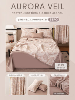 Комплект постельного белья на резинке Сатин Aurora Veil с Покрывалом AVR002 180*200*25;160*200*25;140*200*25 Евро - Ситрейд фото 2