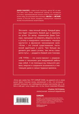НЕ ТУПИ. Только тот, кто ежедневно работает над собой, живет жизнью мечты - Эксмо фото 8