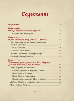 Богатыри земли Русской. Королев К. - Колибри фото 2