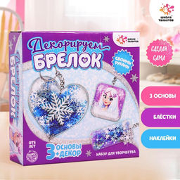Набор для творчества Декорируем брелоки, 3 шт., холодное царство