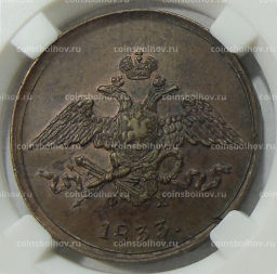 5 копеек 1833 года ЕМ ФХ (в слабе ННР AU55BN)
