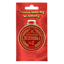 Медаль «Золотой дедушка», d=7 см