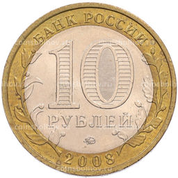 Монета 10 рублей 2008 года ММД Российская Федерация  Свердловская область