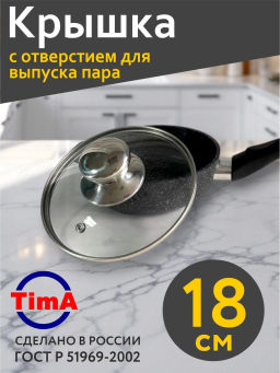 Крышка с круглой ручкой стеклянная с мет.обод. 18см 5718