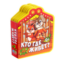 Мягкая книга EVA Кто где живет, 12 стр. - Буква-ленд фото 5
