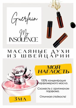 Масляные духи по мотивам ароматаGuerlain	/ My Insolence - Get parfum фото 3