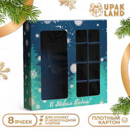 Коробка под 8 конфет и шоколад С Новым годом!, 17.5?17.5?3.5 см