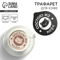 Цена за 5 шт. Трафарет для кофе «Состою из кофе», 9.5×8.5 см